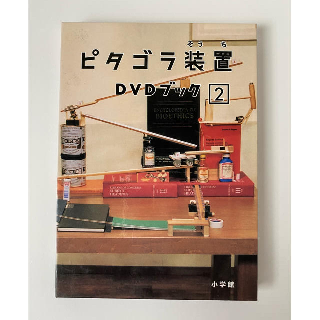 小学館(ショウガクカン)のピタゴラ装置　DVD ブック② エンタメ/ホビーのDVD/ブルーレイ(キッズ/ファミリー)の商品写真