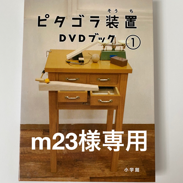 小学館(ショウガクカン)のピタゴラ装置　DVD ブック② エンタメ/ホビーのDVD/ブルーレイ(キッズ/ファミリー)の商品写真