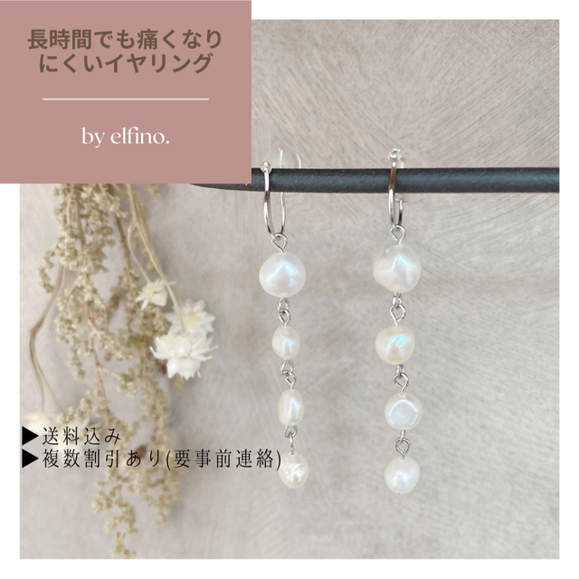 No.19　痛くない＊バロックパールの4連イヤリング/お呼ばれ/結婚式/パーティ ハンドメイドのアクセサリー(イヤリング)の商品写真