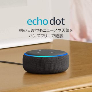 アレクサ（スマートスピーカー）Echo Dot第3世代(スピーカー)