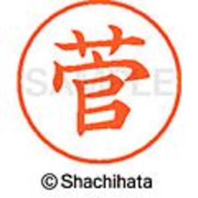 Shachihata(シャチハタ)の【菅・菅井・菅田・菅沼】シャチハタ★ネーム9★1本★在庫処分★ インテリア/住まい/日用品の文房具(印鑑/スタンプ/朱肉)の商品写真