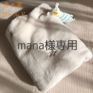 mana様専用　月と星ゴールドファーブランケット　韓国イブルおくるみ 70×90(毛布)