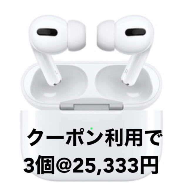 新品◎エアーポッズプロ AirPodsPro 3個 MWP22J/A 保証未開始