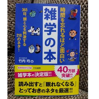 時間を忘れるほど面白い雑学の本(文学/小説)