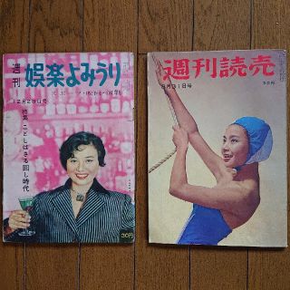 1956娯楽よみうり 1958週間読売(漫画雑誌)