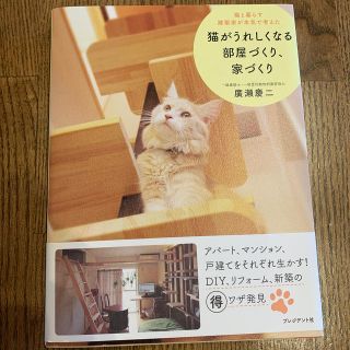 猫がうれしくなる部屋づくり、家づくり 猫と暮らす建築家が本気で考えた(住まい/暮らし/子育て)