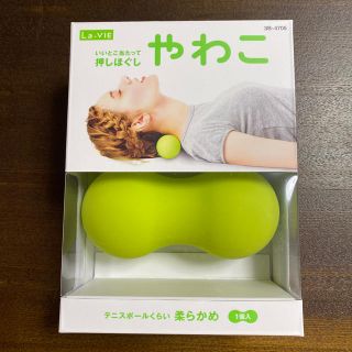 La-VIE マッサージボール　やわこ　【新品、未開封】(エクササイズ用品)