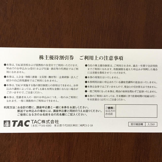TAC 株主優待割引券 チケットの優待券/割引券(その他)の商品写真