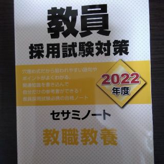 2022年度　教員採用試験　教職教養　セサミノート(語学/参考書)