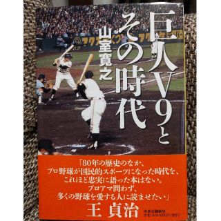 巨人Ｖ９とその時代(趣味/スポーツ/実用)