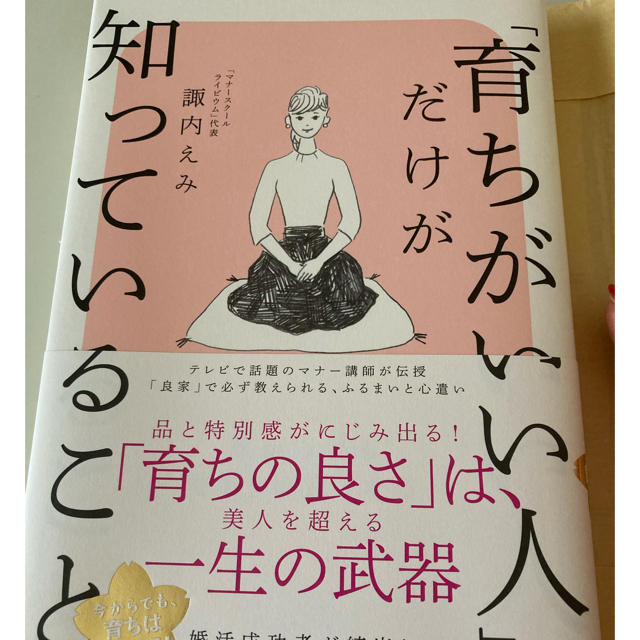 「育ちがいい人」だけが知っていること エンタメ/ホビーの本(文学/小説)の商品写真