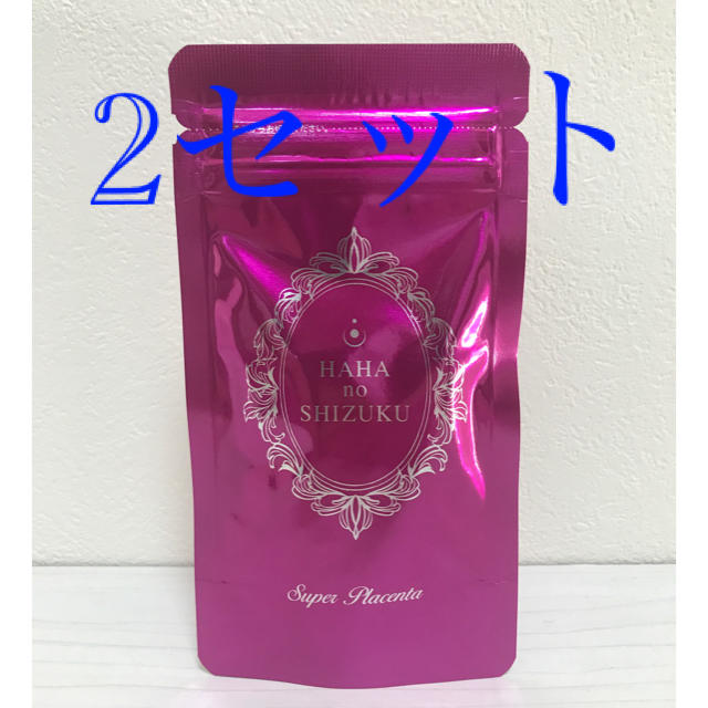 日本製 届きたて! 母の滴 プラセンタEX 60カプセル入り 2袋セット 馬