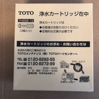 トウトウ(TOTO)の【スヨン様専用】TOTO 浄水カートリッジ(浄水機)