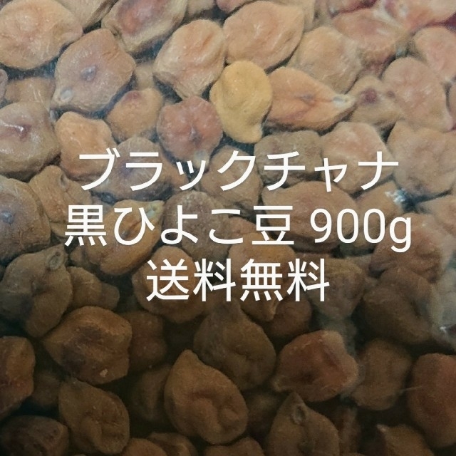 黒ひよこ豆・ブラックチャナ 乾燥豆 食品/飲料/酒の食品(米/穀物)の商品写真