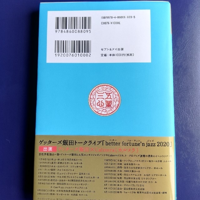 ゲッターズ飯田の五星三心占い　金／銀の鳳凰座　2020年版 エンタメ/ホビーの本(その他)の商品写真