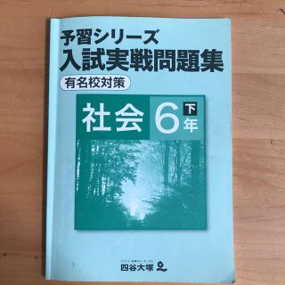 四谷大塚 予習シリーズ 入試実戦問題集　有名校対策　社会6年下(語学/参考書)