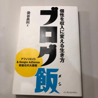 ブログ飯　個性を収入に変える生き方(ビジネス/経済)