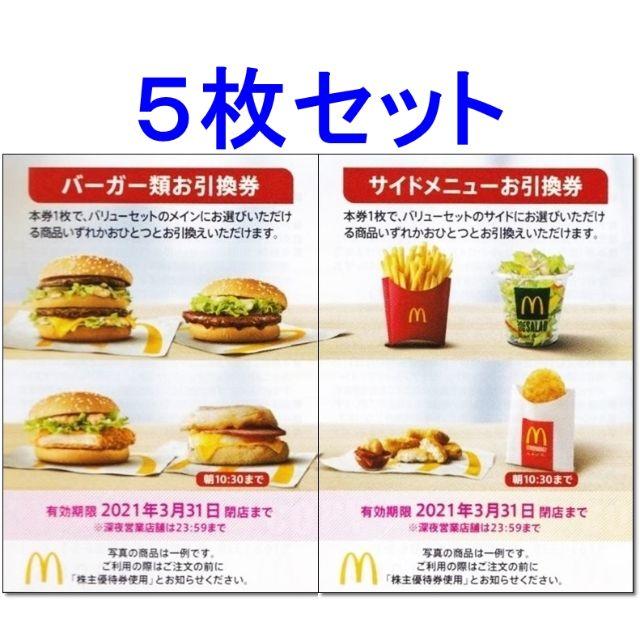 5枚☆マクドナルド 株主優待券 バーガー類＋サイドメニュー お引換券セット