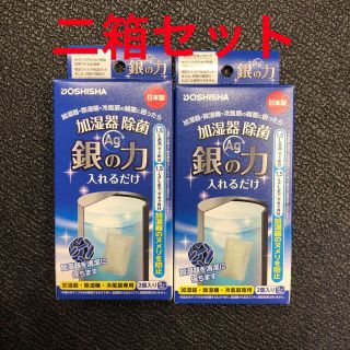 ドウシシャ(ドウシシャ)の除菌　銀の力　Ag ドウシシャ　2箱セット(空気清浄器)