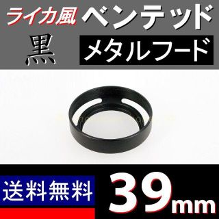 標準 黒 39mm / ライカ風 ベンテッド / メタルフード(レンズ(ズーム))