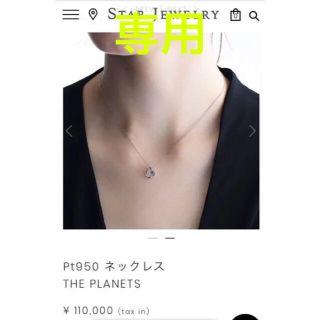 スタージュエリー(STAR JEWELRY)の※専用※スタージュエリー☆現行プラチナネックレス(ネックレス)