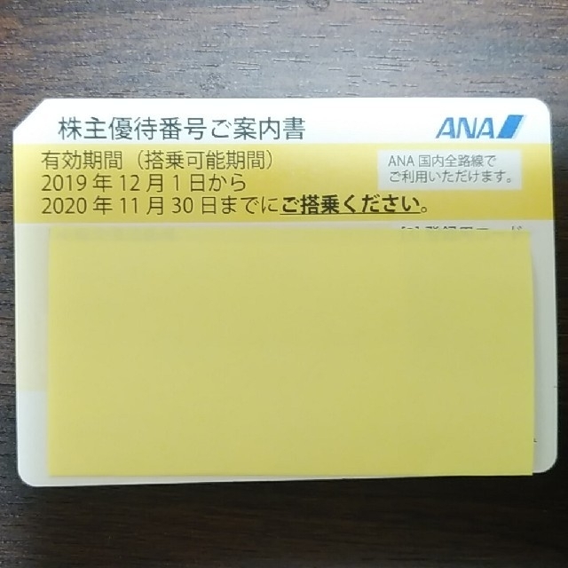 ANA株主優待券 1枚(有効期限2021/5/31) チケットの優待券/割引券(その他)の商品写真