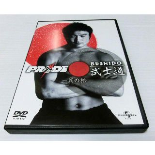 ★新品未開封 DVD PRIDE 武士道 其の拾 五味隆典 ダンヘン RIZIN(スポーツ/フィットネス)