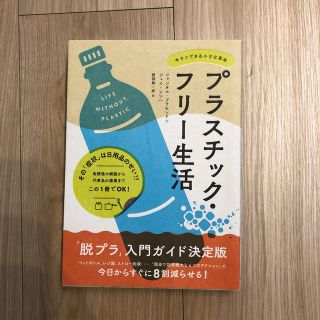 プラスチック・フリー生活 今すぐできる小さな革命(人文/社会)