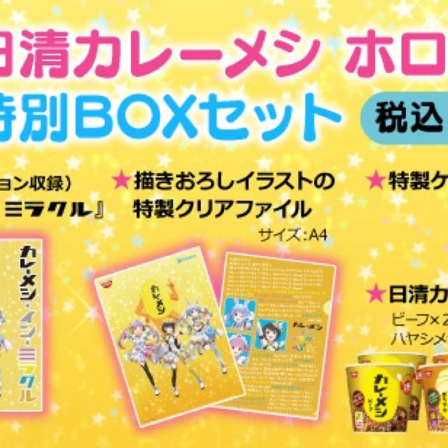 特別BOXセット　ホロライブ　日清カレーメシ　【高品質】