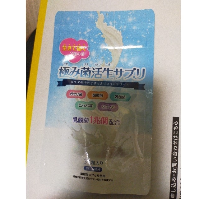 極み菌活生サプリセット 新品・未使用 - ダイエット食品