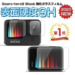 GoPro Hero9 Black 専用液晶ガラスフィルム (ビデオカメラ)