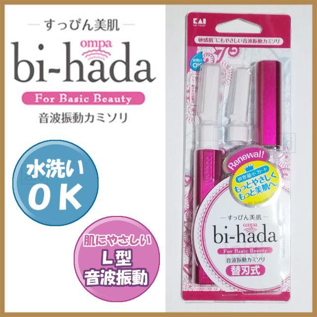 音波振動カミソリ bi-hada ompa シェーバー 貝印           スマホ/家電/カメラの美容/健康(レディースシェーバー)の商品写真