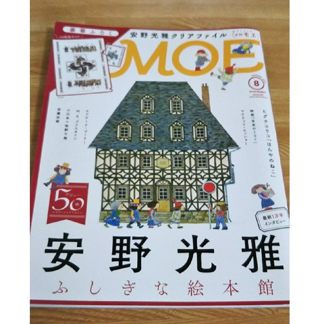 白泉社(ハクセンシャ)のMOE (モエ) 2018年 08月号 エンタメ/ホビーの雑誌(アート/エンタメ/ホビー)の商品写真