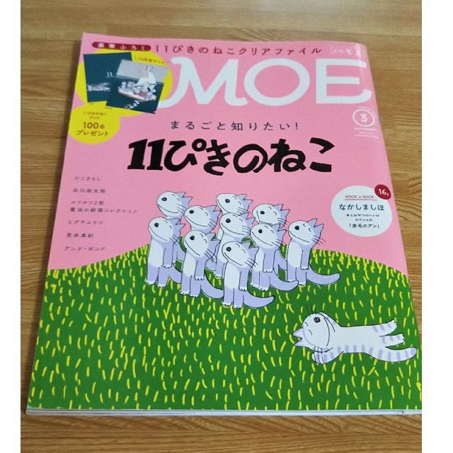 白泉社(ハクセンシャ)のMOE (モエ) 2018年 03月号 エンタメ/ホビーの雑誌(アート/エンタメ/ホビー)の商品写真