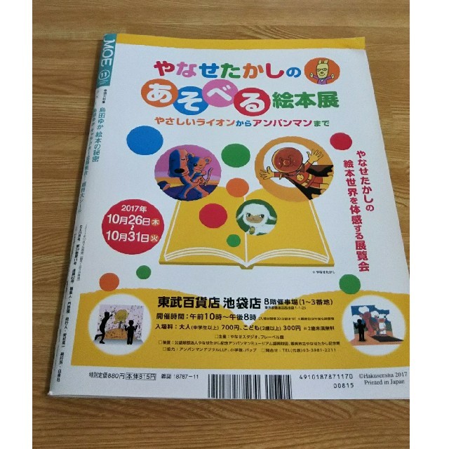 白泉社(ハクセンシャ)のMOE (モエ) 2017年 11月号 エンタメ/ホビーの雑誌(アート/エンタメ/ホビー)の商品写真