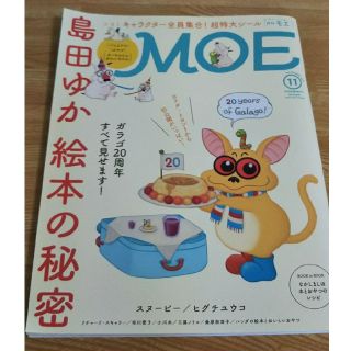 ハクセンシャ(白泉社)のMOE (モエ) 2017年 11月号(アート/エンタメ/ホビー)