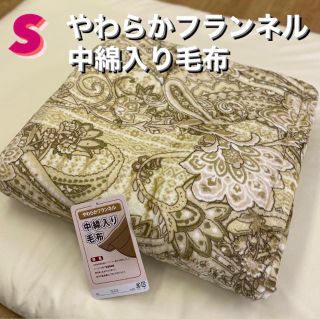 新品‼️数量限定‼️やわらかフランネル中綿入り毛布　シングル(毛布)