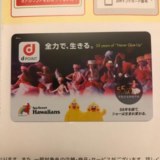 エヌティティドコモ(NTTdocomo)のdポイントカード ハワイアンズ限定(ショッピング)