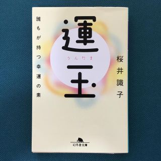 運玉 誰もが持つ幸運の素(文学/小説)