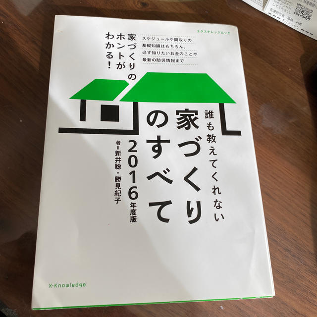 誰も教えてくれない家づくりのすべて ２０１６年度版 エンタメ/ホビーの本(住まい/暮らし/子育て)の商品写真