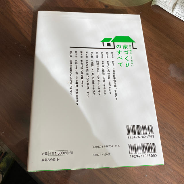 誰も教えてくれない家づくりのすべて ２０１６年度版 エンタメ/ホビーの本(住まい/暮らし/子育て)の商品写真