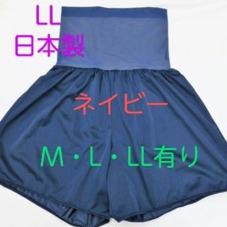 LLサイズ　日本製　ウエスト引き締めニッパー付き　ペチパンツ　ネイビー透け防止(その他)