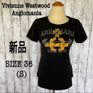 ヴィヴィアンウエストウッド(Vivienne Westwood)の新品ヴィヴィアンウエストウッドアングロマニアオーガニックコットンTシャツ (Tシャツ(半袖/袖なし))