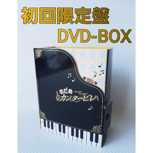 DVD/ブルーレイ【初回盤】のだめカンタービレ　DVD BOX 〈6枚組〉特典付    s512