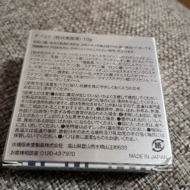 水橋保寿堂製薬(ミズハシホジュドウセイヤク)の【お値下げ】ナノコナ　美容パウダー　新品未使用 コスメ/美容のベースメイク/化粧品(フェイスパウダー)の商品写真