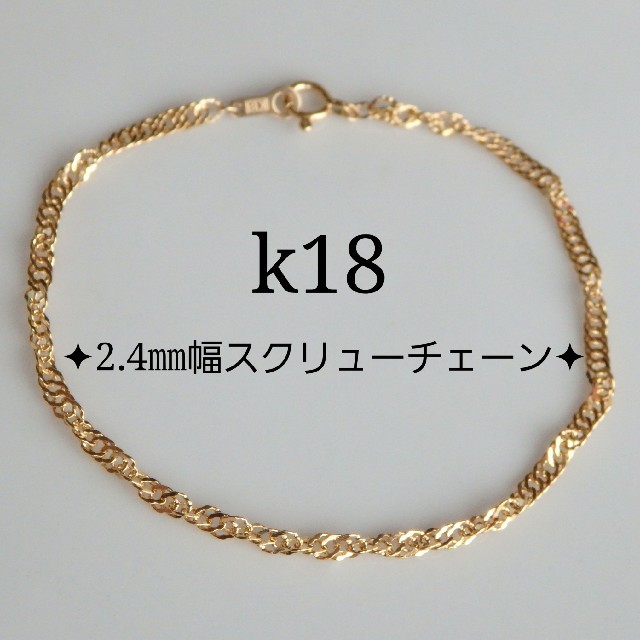 koko様専用 k18ブレスレット スクリューチェーン 18金 最高 7650円 www