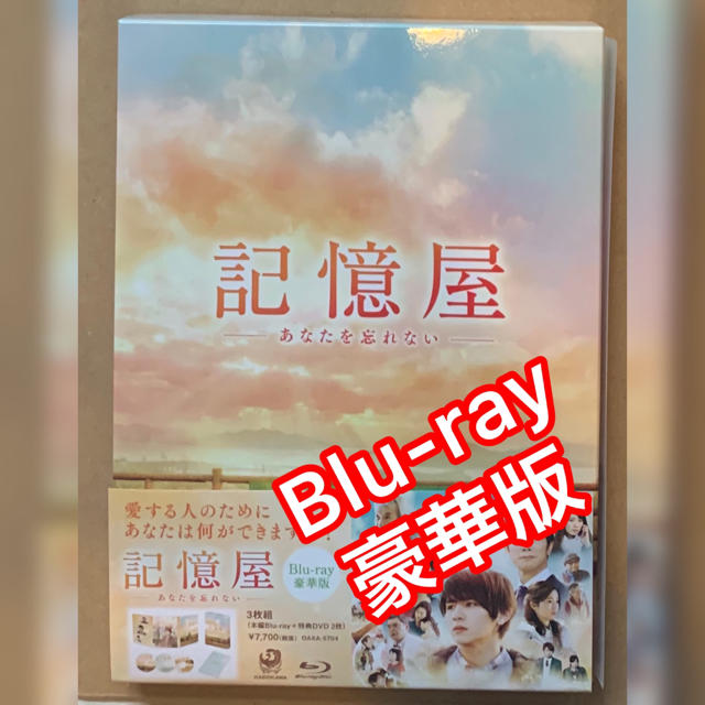 記憶屋 あなたを忘れない 豪華版 Blu-ray