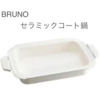 イデアインターナショナル(I.D.E.A international)のBRUNO ブルーノ　ホットプレート用　セラミックコート鍋(ホットプレート)