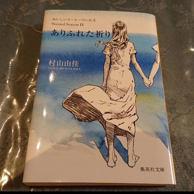 ありふれた祈り おいしいコーヒーのいれ方Ｓｅｃｏｎｄ　Ｓｅａｓｏｎ エンタメ/ホビーの本(文学/小説)の商品写真