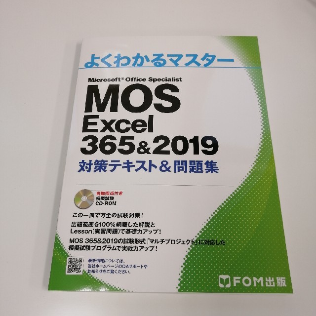 富士通(フジツウ)のMOS Excel 365&2019対策テキスト&問題集 エンタメ/ホビーの本(コンピュータ/IT)の商品写真